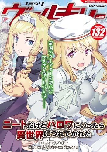 ヴァルキリーコミックス コミックヴァルキリーWeb版Vol.132 (Kindle版)』｜感想・レビュー